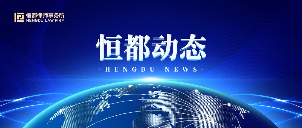 1692323745412403.jpg 恒都動(dòng)態(tài).jpg