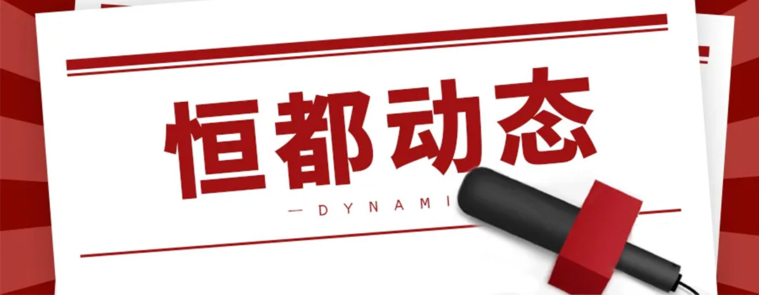 1741225684438131.jpg 恒都動(dòng)態(tài)1080.jpg