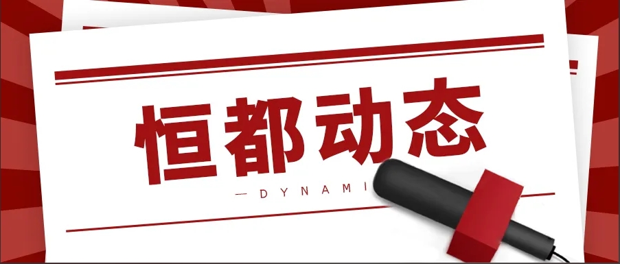 1744074596558603.png 恒都動態(tài).png