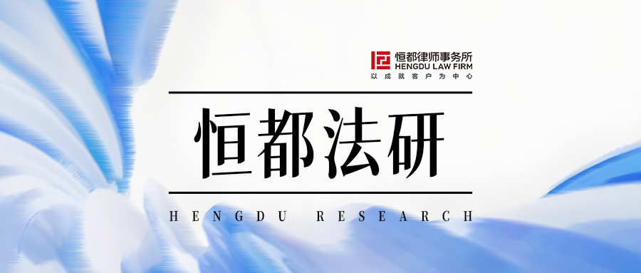 1753432467222059.jpg 恒都法研封面.jpg