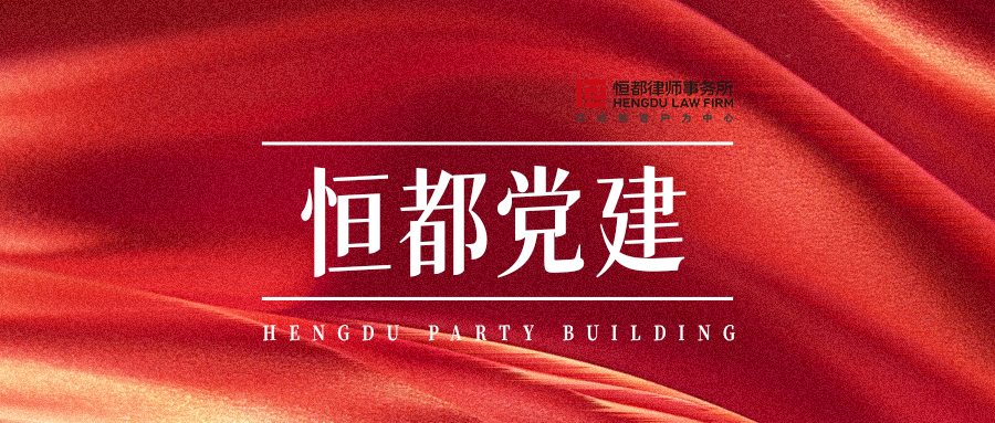 1755229785128820.jpg 恒都黨建封面(1).jpg