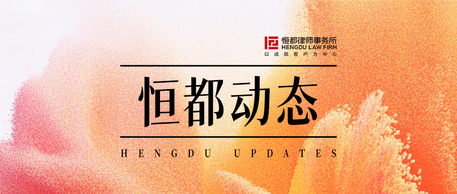 1760154070238290.jpg 恒都動(dòng)態(tài)封面(1).jpg