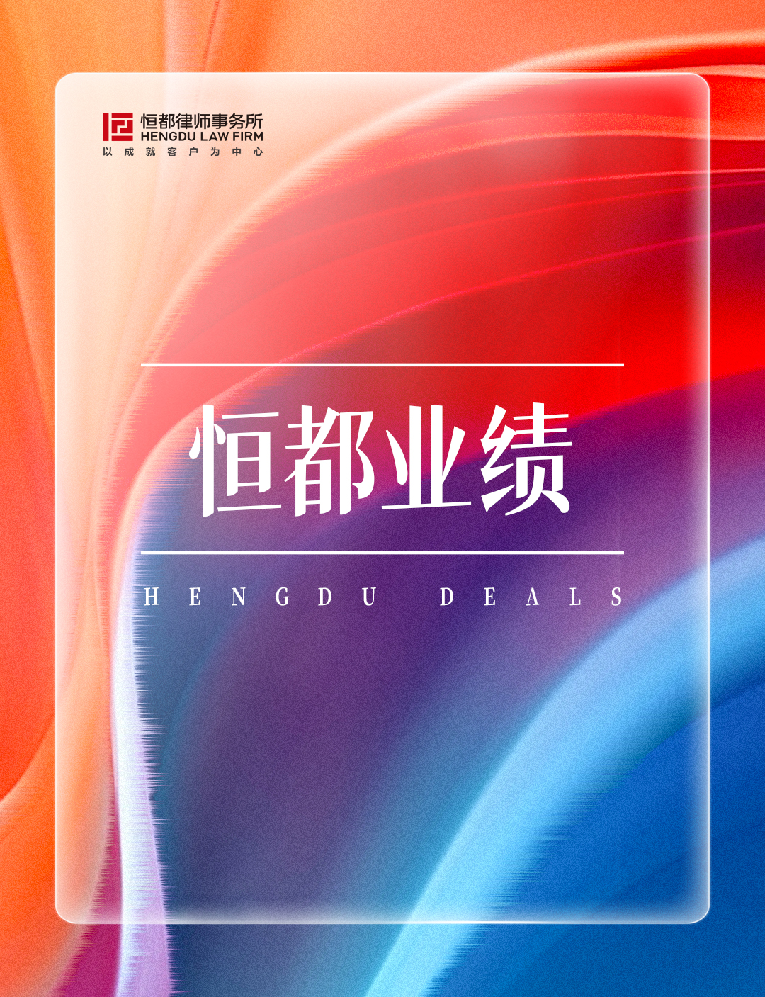 1763519348493674.jpg 恒都業(yè)績長(1).jpg