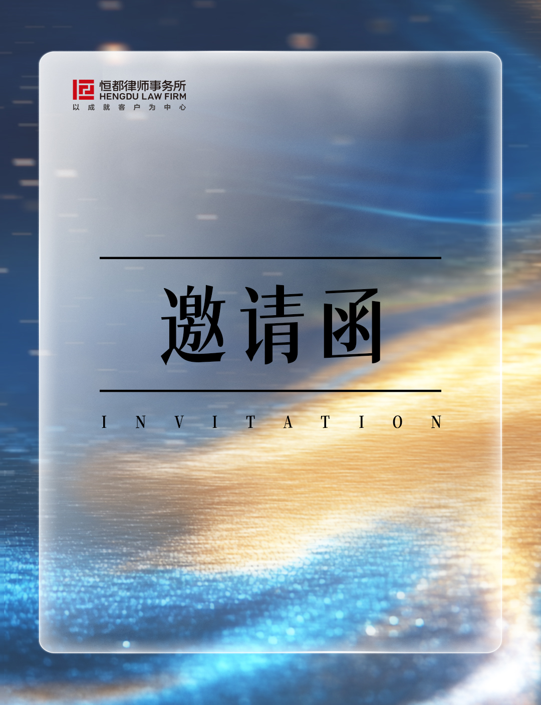 1763542005879828.jpg 邀請(qǐng)函長(zhǎng)(1).jpg