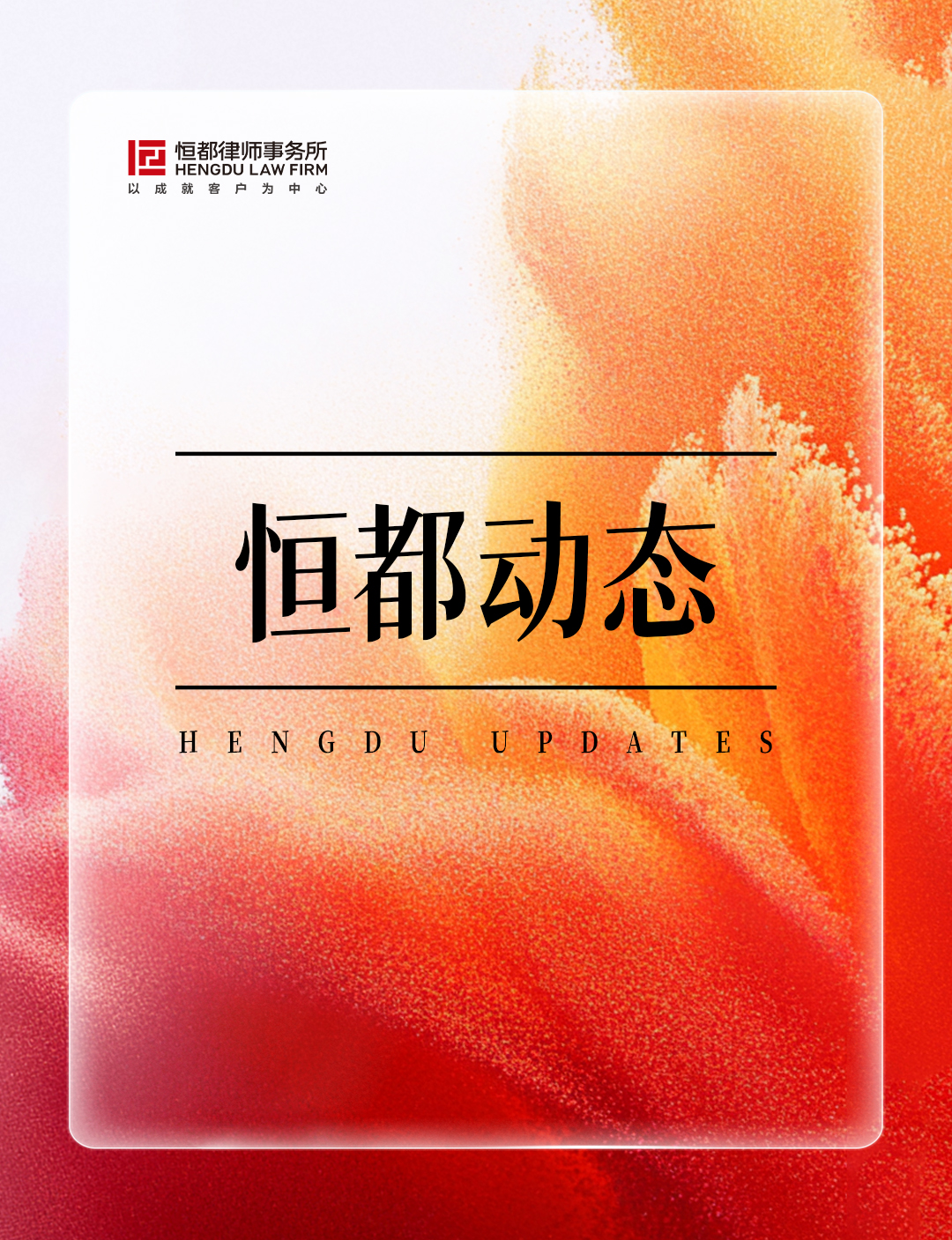 1763946021334094.jpg 恒都動態(tài)長(3).jpg