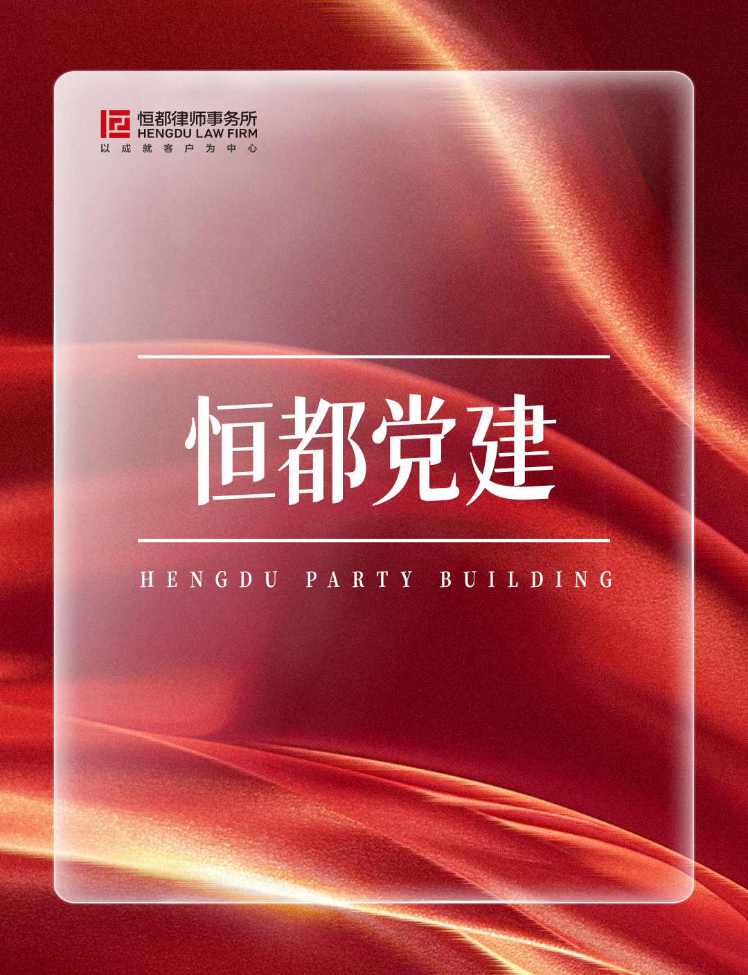 1763947816720313.jpg 恒都黨建長(1).jpg